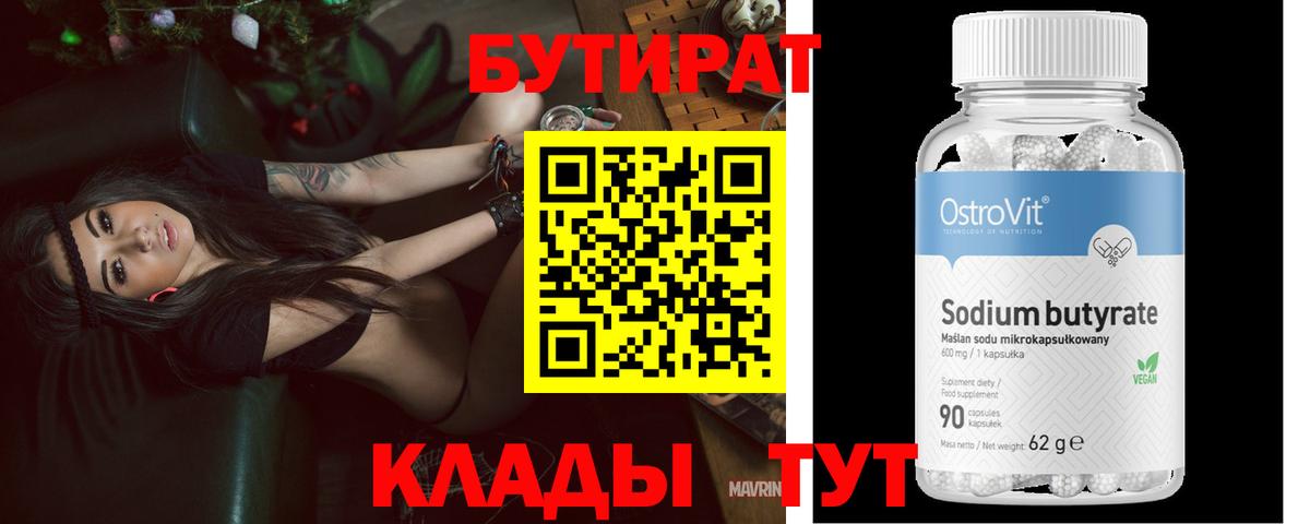 БУТИРАТ бутандиол  БУТИРАТ  Тимашёвск  Вход с VPN 